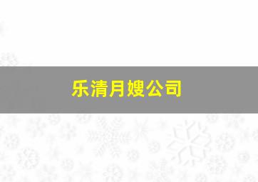 乐清月嫂公司