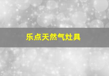 乐点天然气灶具