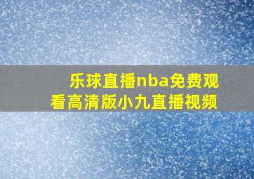 乐球直播nba免费观看高清版小九直播视频