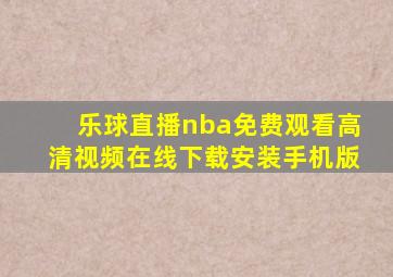 乐球直播nba免费观看高清视频在线下载安装手机版