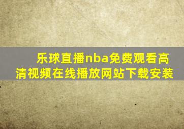 乐球直播nba免费观看高清视频在线播放网站下载安装