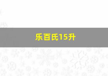 乐百氏15升