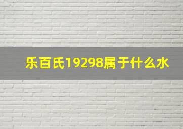 乐百氏19298属于什么水