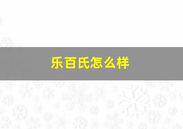 乐百氏怎么样