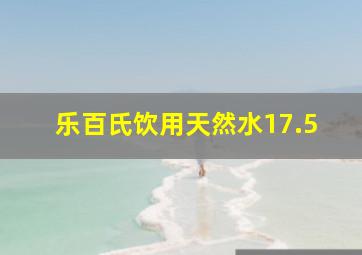 乐百氏饮用天然水17.5