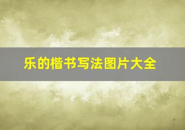 乐的楷书写法图片大全