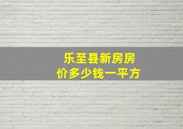 乐至县新房房价多少钱一平方