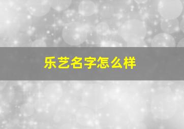 乐艺名字怎么样