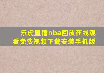 乐虎直播nba回放在线观看免费视频下载安装手机版