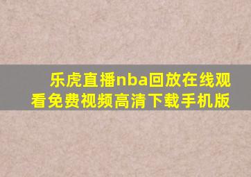 乐虎直播nba回放在线观看免费视频高清下载手机版