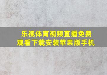 乐视体育视频直播免费观看下载安装苹果版手机