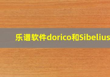 乐谱软件dorico和Sibelius