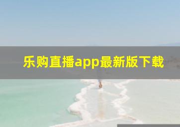 乐购直播app最新版下载