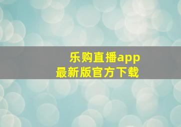 乐购直播app最新版官方下载