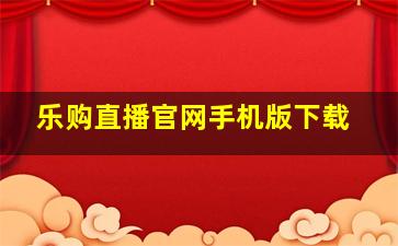 乐购直播官网手机版下载