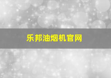 乐邦油烟机官网