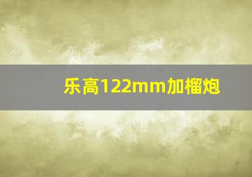 乐高122mm加榴炮