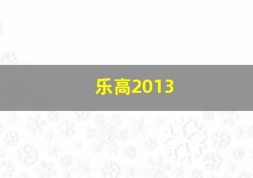 乐高2013