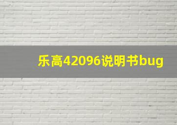 乐高42096说明书bug