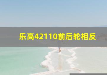 乐高42110前后轮相反