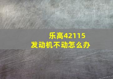 乐高42115发动机不动怎么办