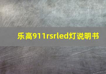 乐高911rsrled灯说明书