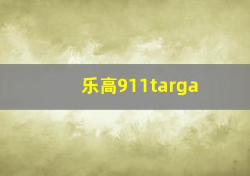 乐高911targa