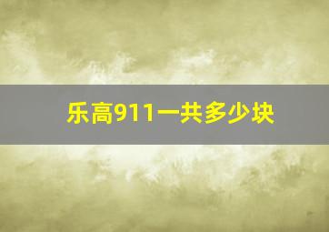 乐高911一共多少块