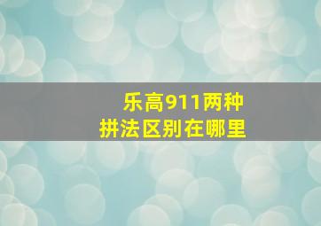 乐高911两种拼法区别在哪里