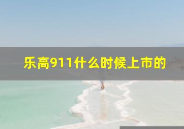 乐高911什么时候上市的