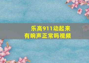 乐高911动起来有响声正常吗视频