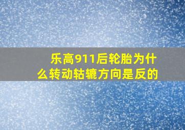 乐高911后轮胎为什么转动轱辘方向是反的