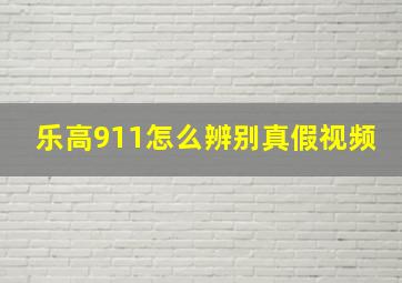 乐高911怎么辨别真假视频