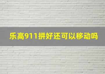 乐高911拼好还可以移动吗