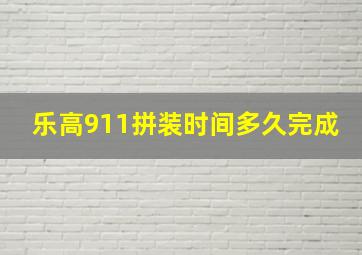 乐高911拼装时间多久完成