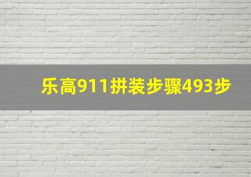 乐高911拼装步骤493步