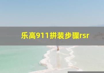 乐高911拼装步骤rsr