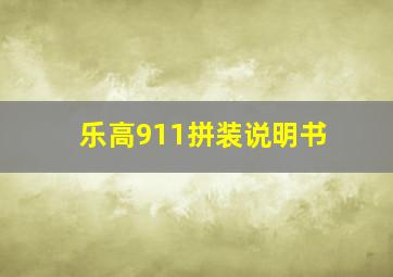 乐高911拼装说明书