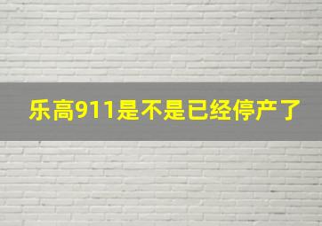 乐高911是不是已经停产了