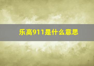 乐高911是什么意思