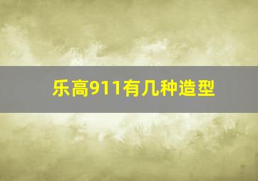 乐高911有几种造型