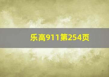 乐高911第254页