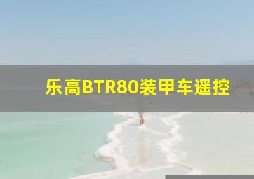 乐高BTR80装甲车遥控