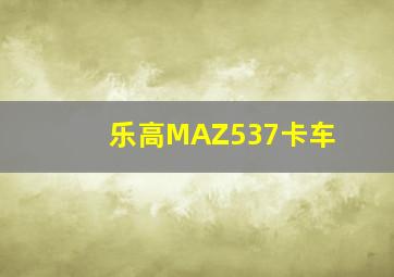 乐高MAZ537卡车