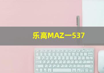 乐高MAZ一537