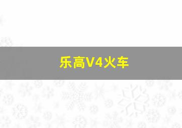 乐高V4火车