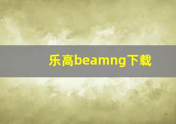 乐高beamng下载