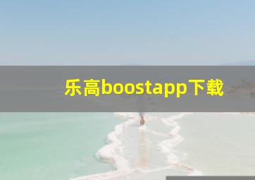 乐高boostapp下载