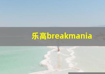 乐高breakmania