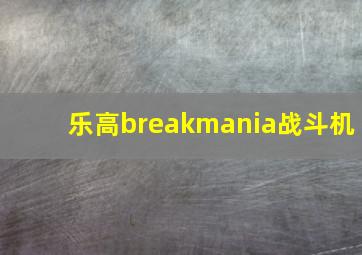 乐高breakmania战斗机